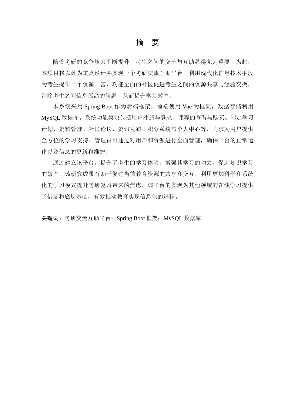25年WP计算机科学-大学生考研交流互助平台的设计与实现定稿-约17892字符.docx_第3页