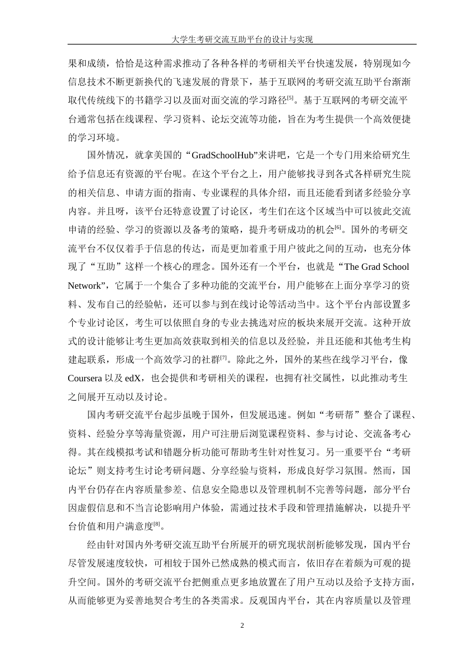 25年WP计算机科学-大学生考研交流互助平台的设计与实现定稿-约17892字符.docx_第9页