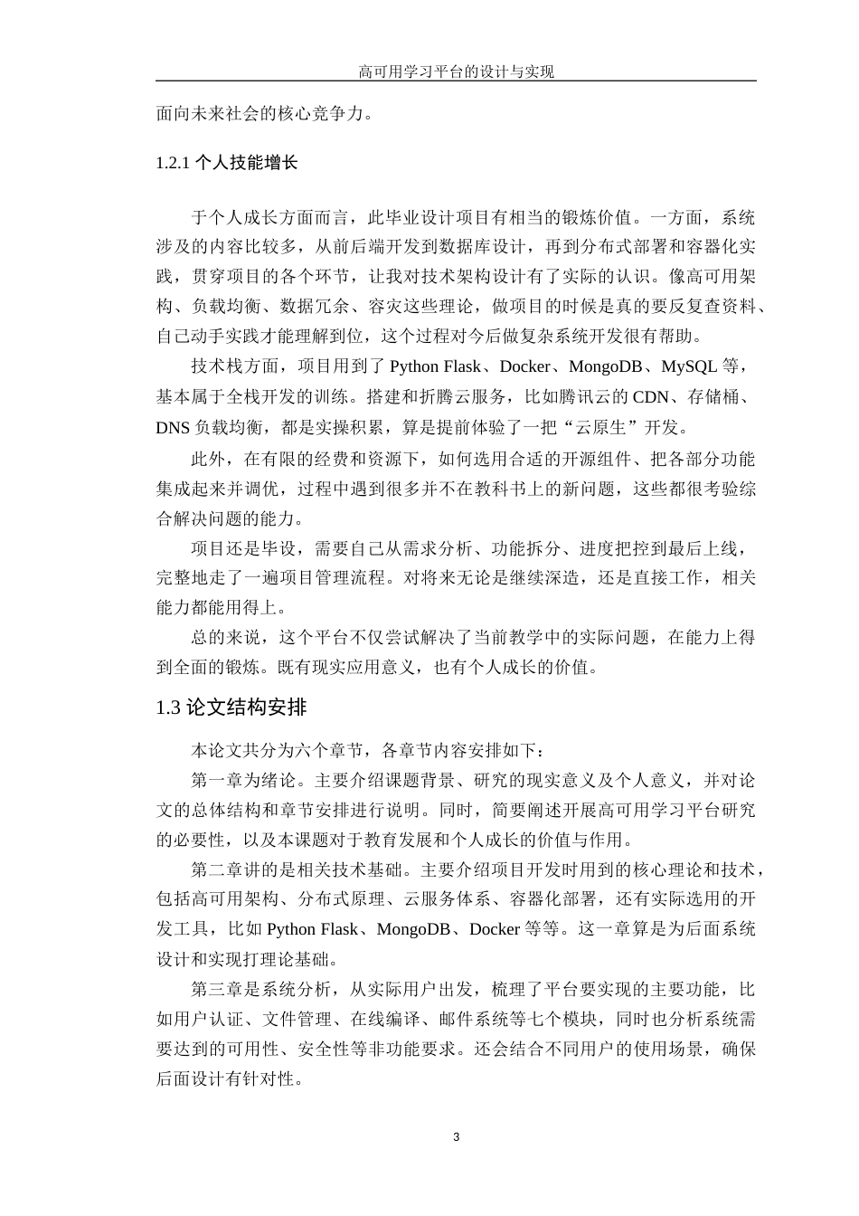 25年WP计算机科学-高可用学习平台的设计与实现定稿-约30422字符.doc_第10页