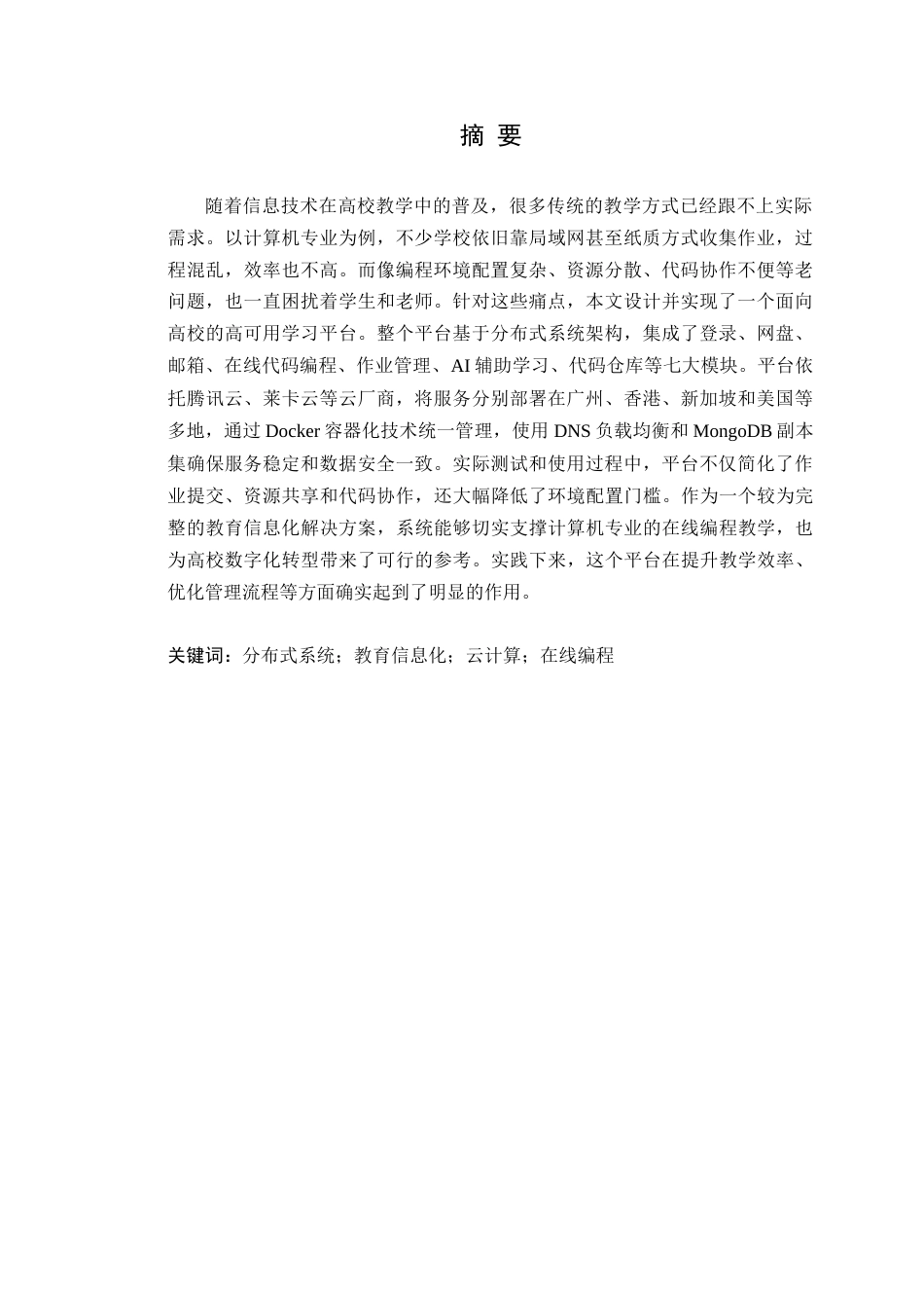 25年WP计算机科学-高可用学习平台的设计与实现定稿-约30422字符.doc_第2页