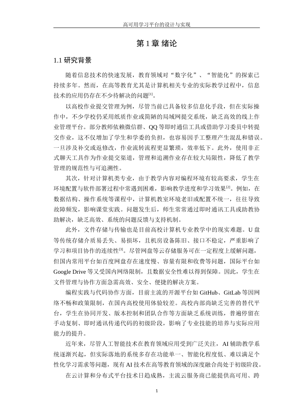 25年WP计算机科学-高可用学习平台的设计与实现定稿-约30422字符.doc_第8页