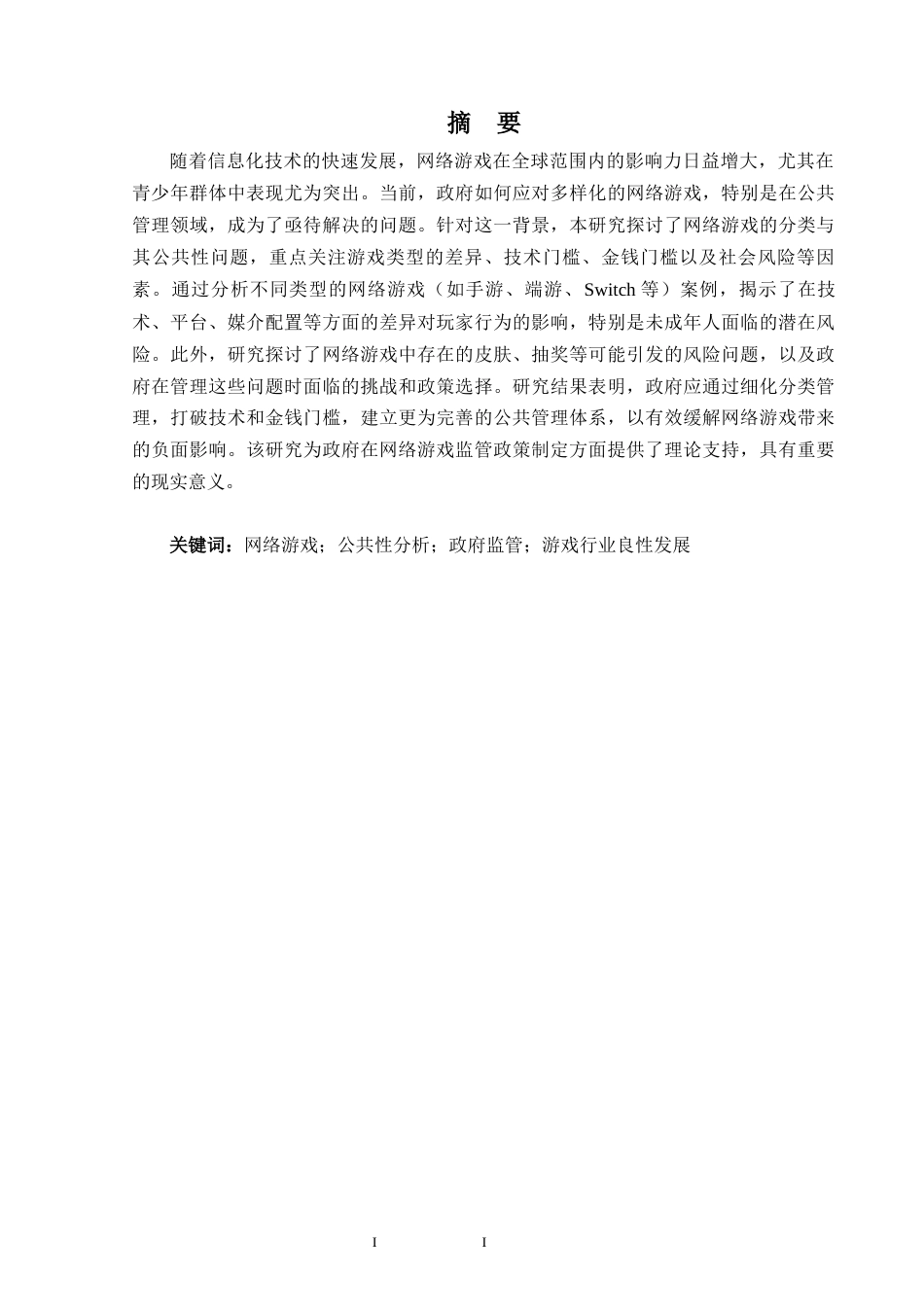 25年WP过AI行政管理 公共管理视角下的网络游戏分类及  其公共性分析_论文答辩稿-约21115字符.docx_第2页