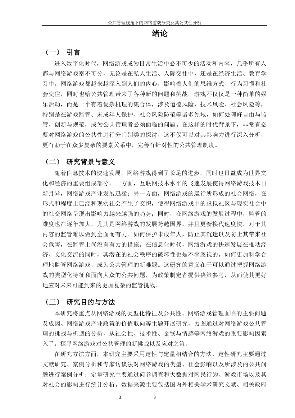 25年WP过AI行政管理 公共管理视角下的网络游戏分类及  其公共性分析_论文答辩稿-约21115字符.docx_第6页