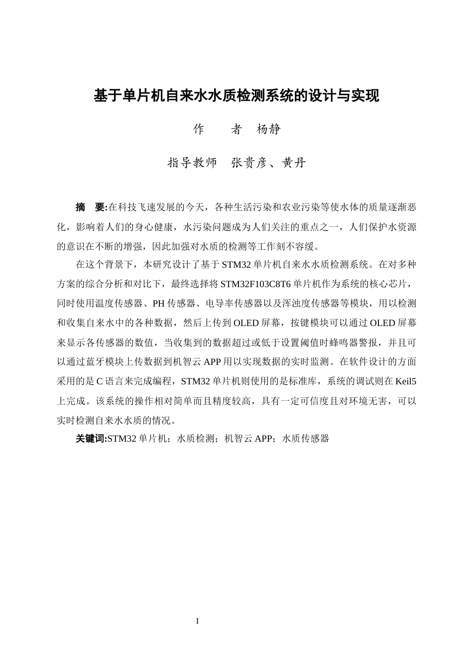 25年WP过AI通信工程-基于stm32的自来水水质检测系统的设计与实现终稿-约18039字符.docx_第1页