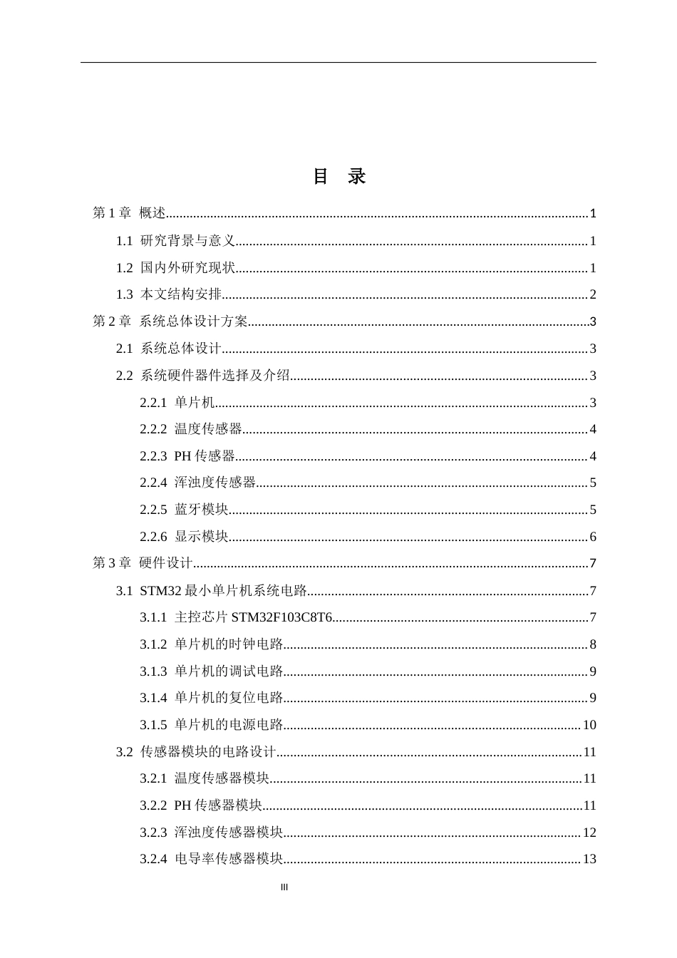 25年WP过AI通信工程-基于stm32的自来水水质检测系统的设计与实现终稿-约18039字符.docx_第3页