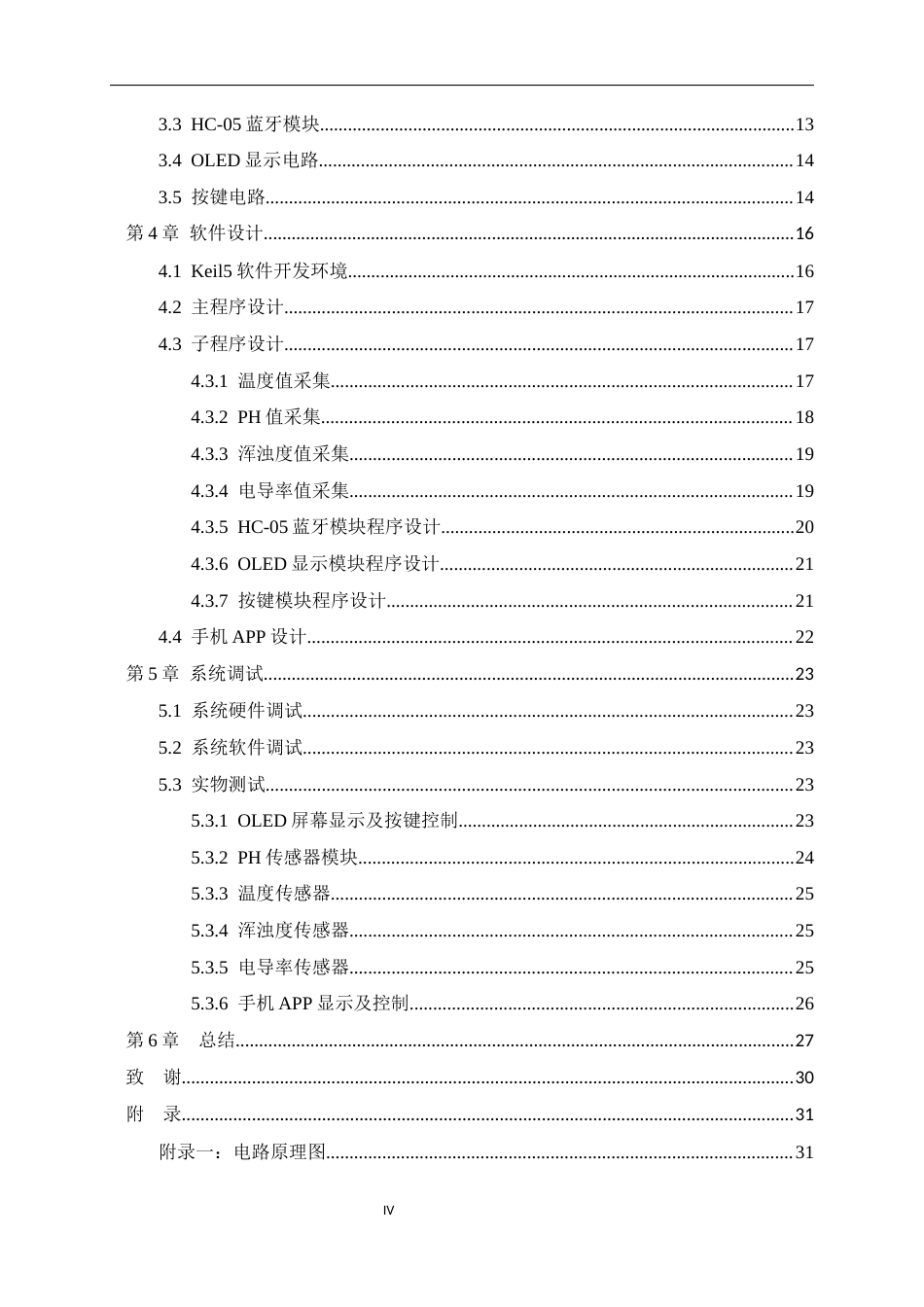 25年WP过AI通信工程-基于stm32的自来水水质检测系统的设计与实现终稿-约18039字符.docx_第4页