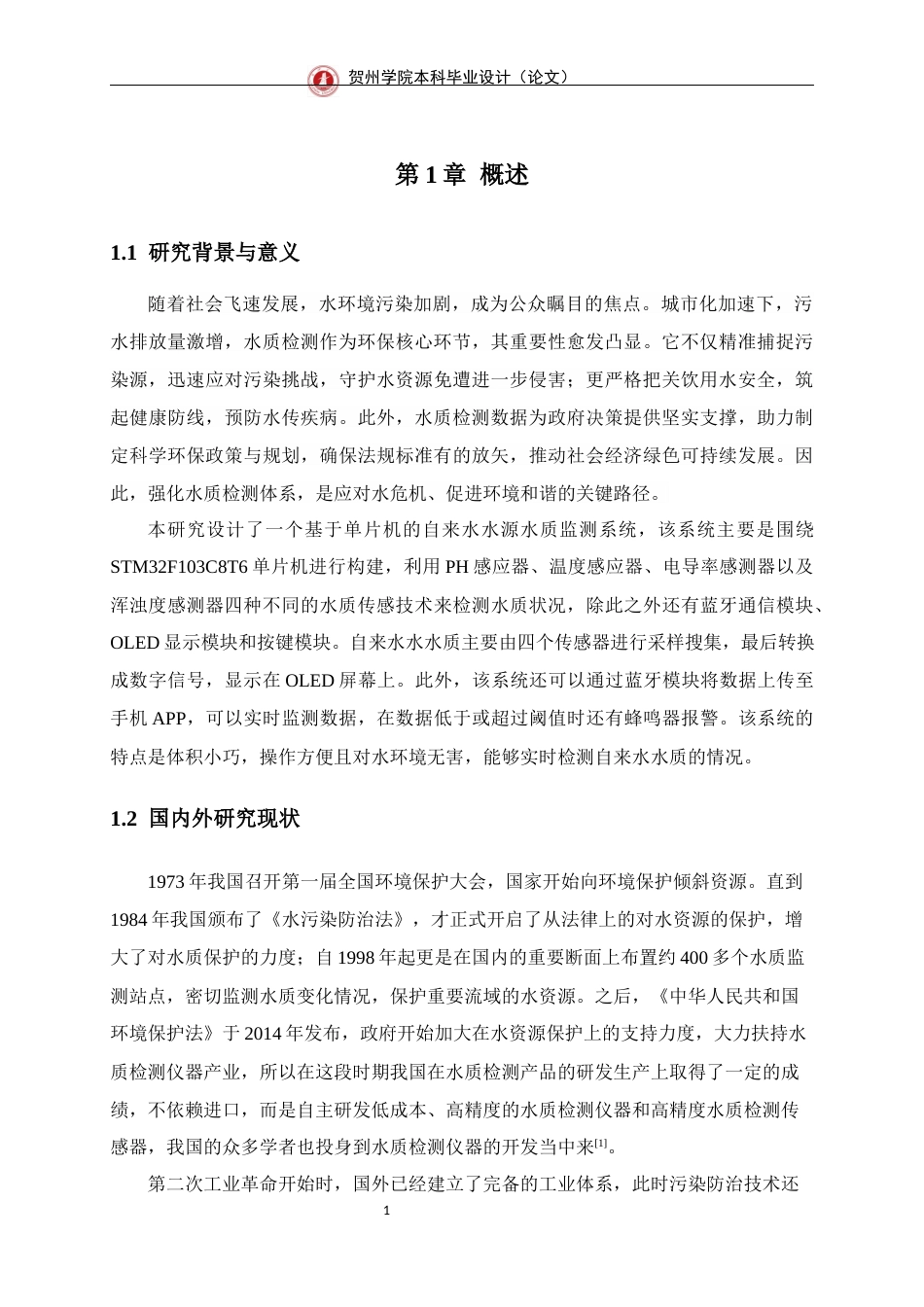 25年WP过AI通信工程-基于stm32的自来水水质检测系统的设计与实现终稿-约18039字符.docx_第6页