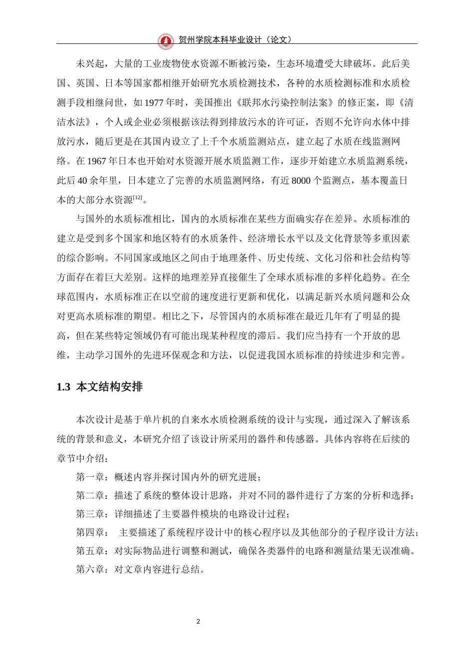 25年WP过AI通信工程-基于stm32的自来水水质检测系统的设计与实现终稿-约18039字符.docx_第7页