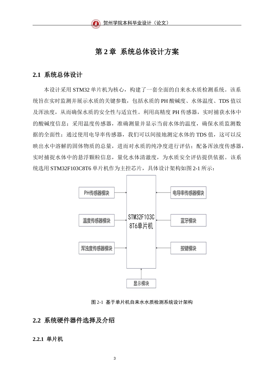 25年WP过AI通信工程-基于stm32的自来水水质检测系统的设计与实现终稿-约18039字符.docx_第8页