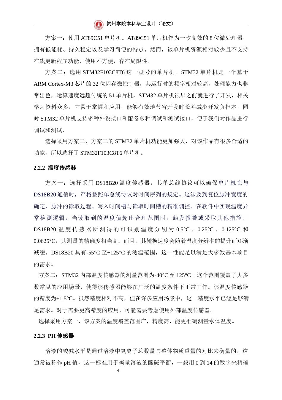 25年WP过AI通信工程-基于stm32的自来水水质检测系统的设计与实现终稿-约18039字符.docx_第9页