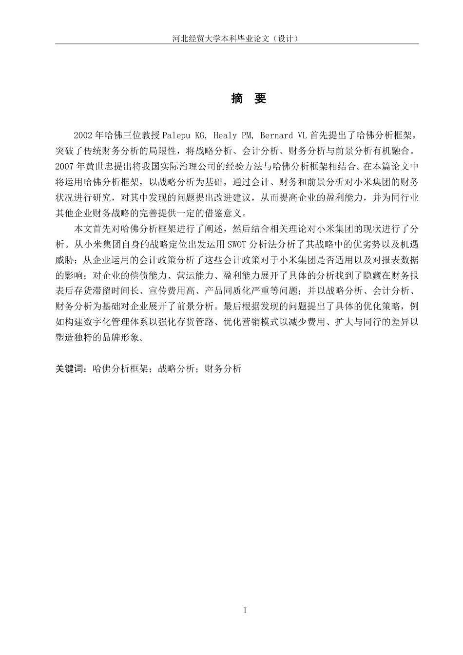 25年WP本科会计-基于哈佛分析框架下的小米集团的财务分析-论文终稿定稿 过AI率-约21367字符.pdf_第1页