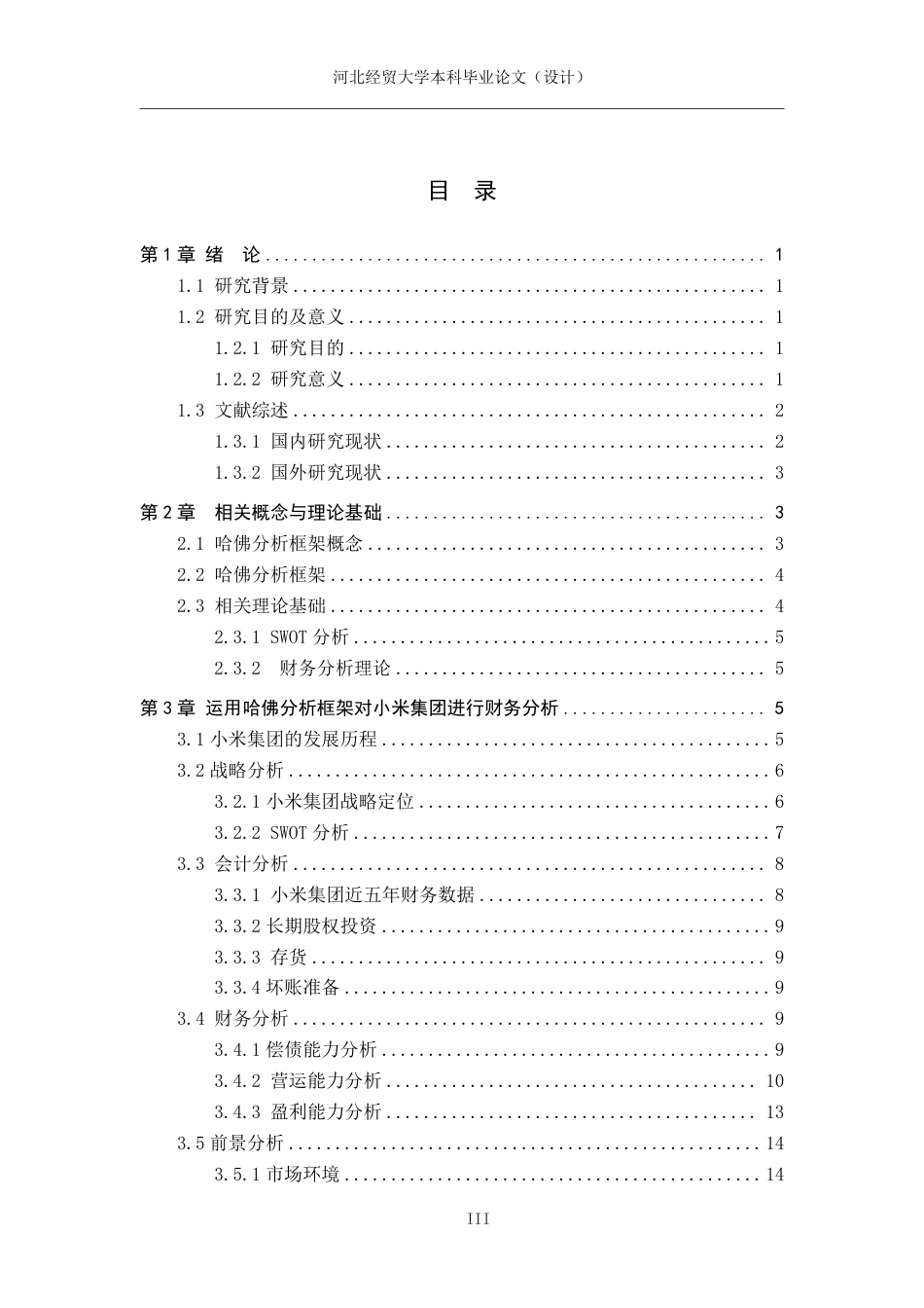 25年WP本科会计-基于哈佛分析框架下的小米集团的财务分析-论文终稿定稿 过AI率-约21367字符.pdf_第3页