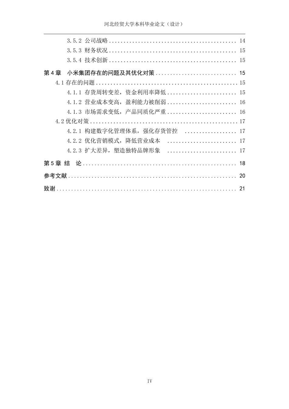 25年WP本科会计-基于哈佛分析框架下的小米集团的财务分析-论文终稿定稿 过AI率-约21367字符.pdf_第4页