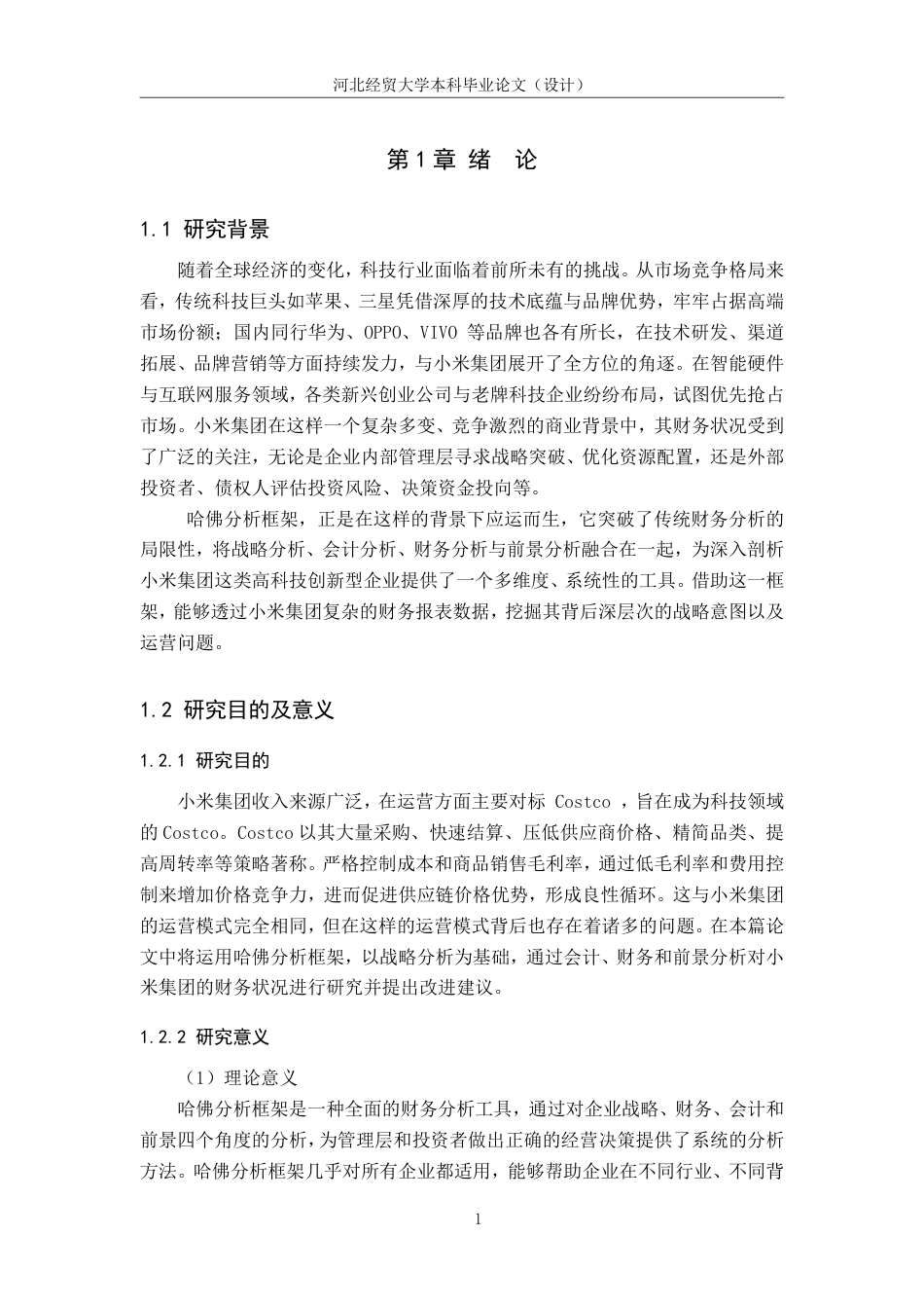 25年WP本科会计-基于哈佛分析框架下的小米集团的财务分析-论文终稿定稿 过AI率-约21367字符.pdf_第5页