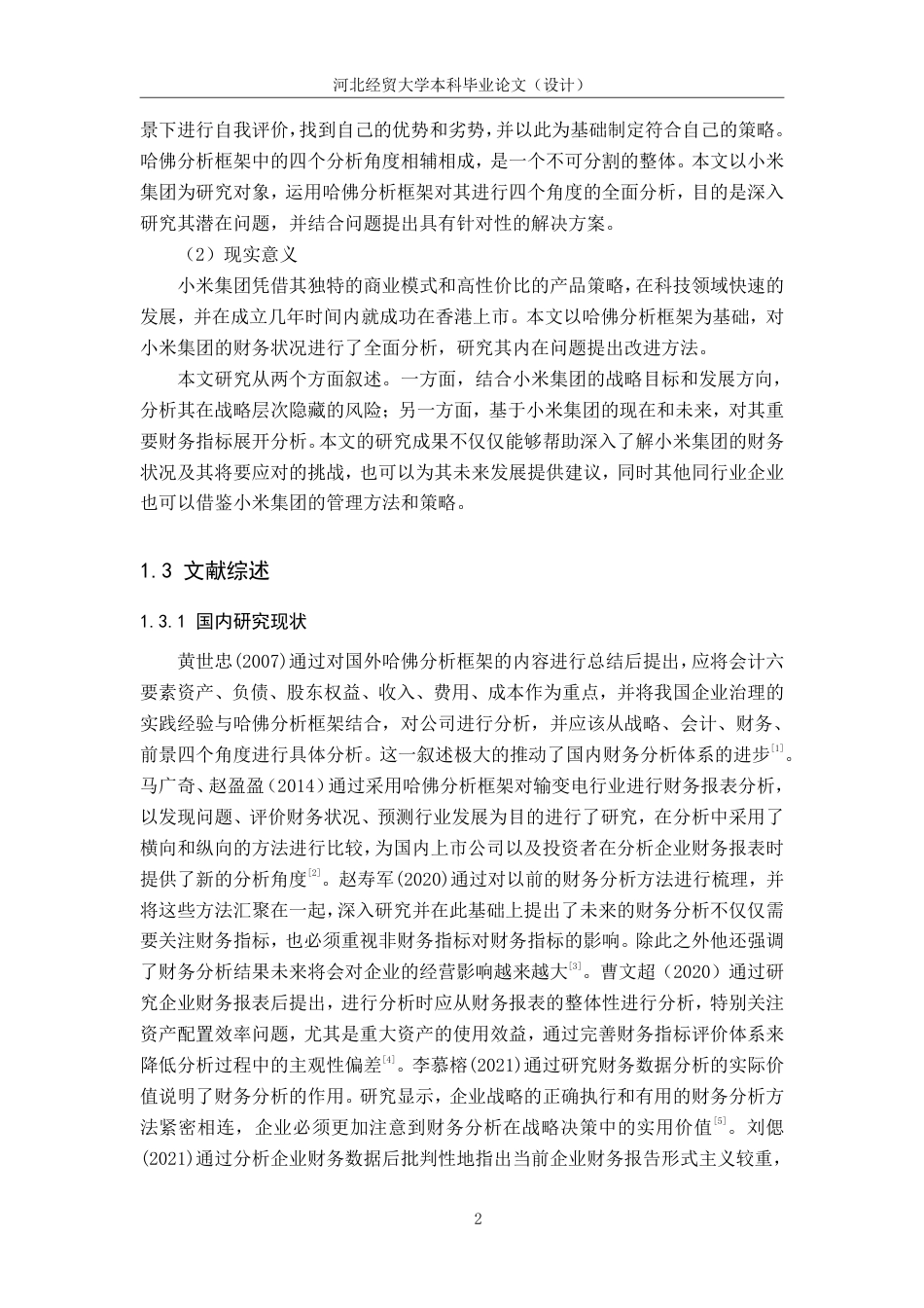25年WP本科会计-基于哈佛分析框架下的小米集团的财务分析-论文终稿定稿 过AI率-约21367字符.pdf_第6页