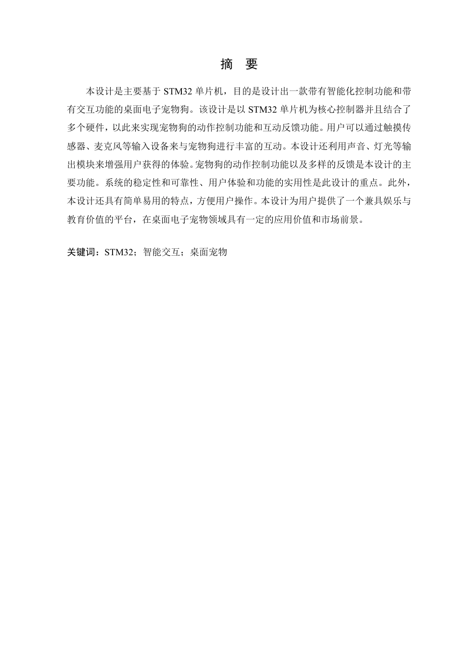 25年WP通信工程-基于STM32的桌面电子宠物设计 过AI率-约15679字符.pdf_第2页