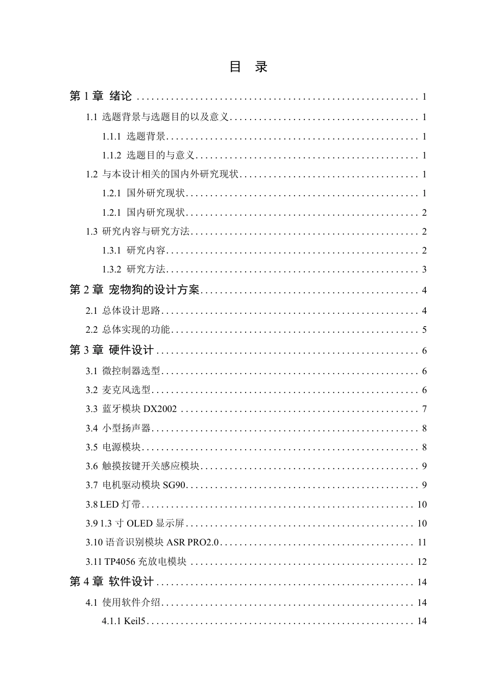 25年WP通信工程-基于STM32的桌面电子宠物设计 过AI率-约15679字符.pdf_第4页