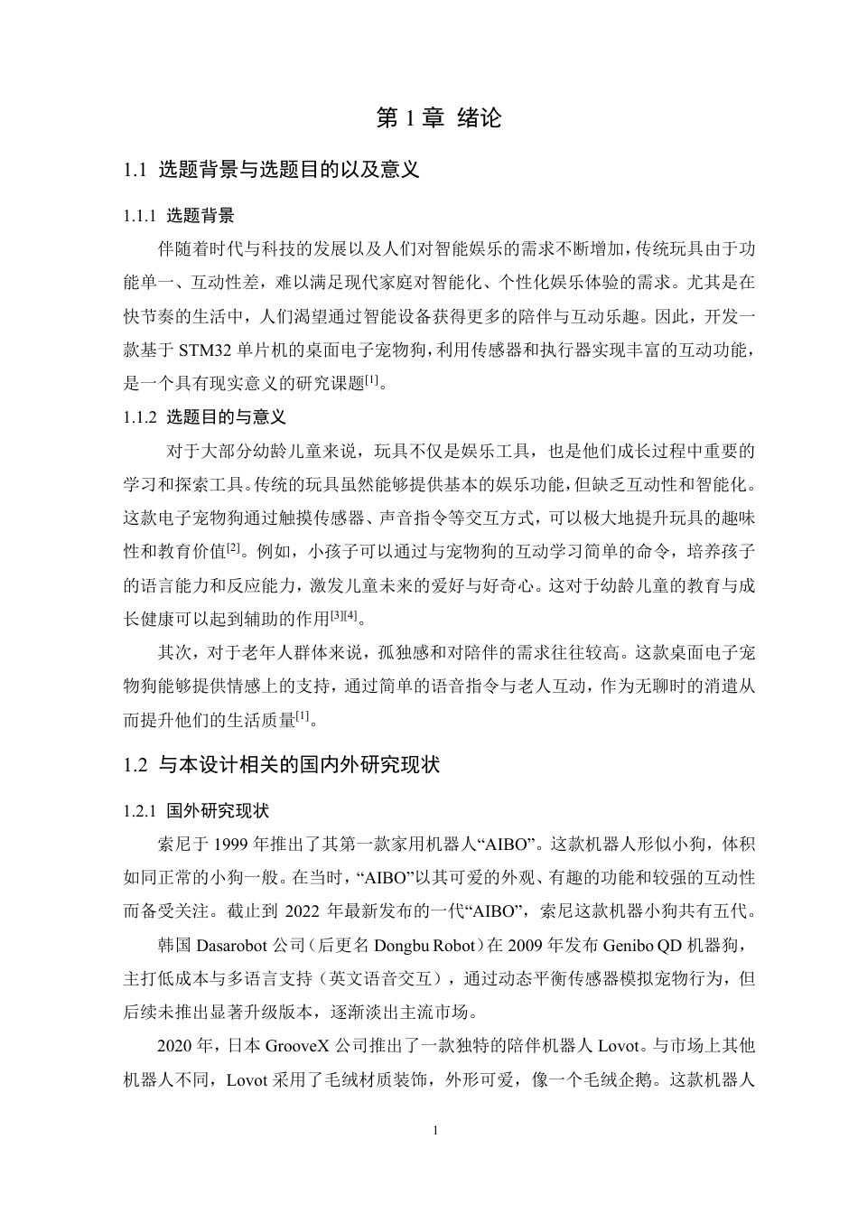 25年WP通信工程-基于STM32的桌面电子宠物设计 过AI率-约15679字符.pdf_第6页