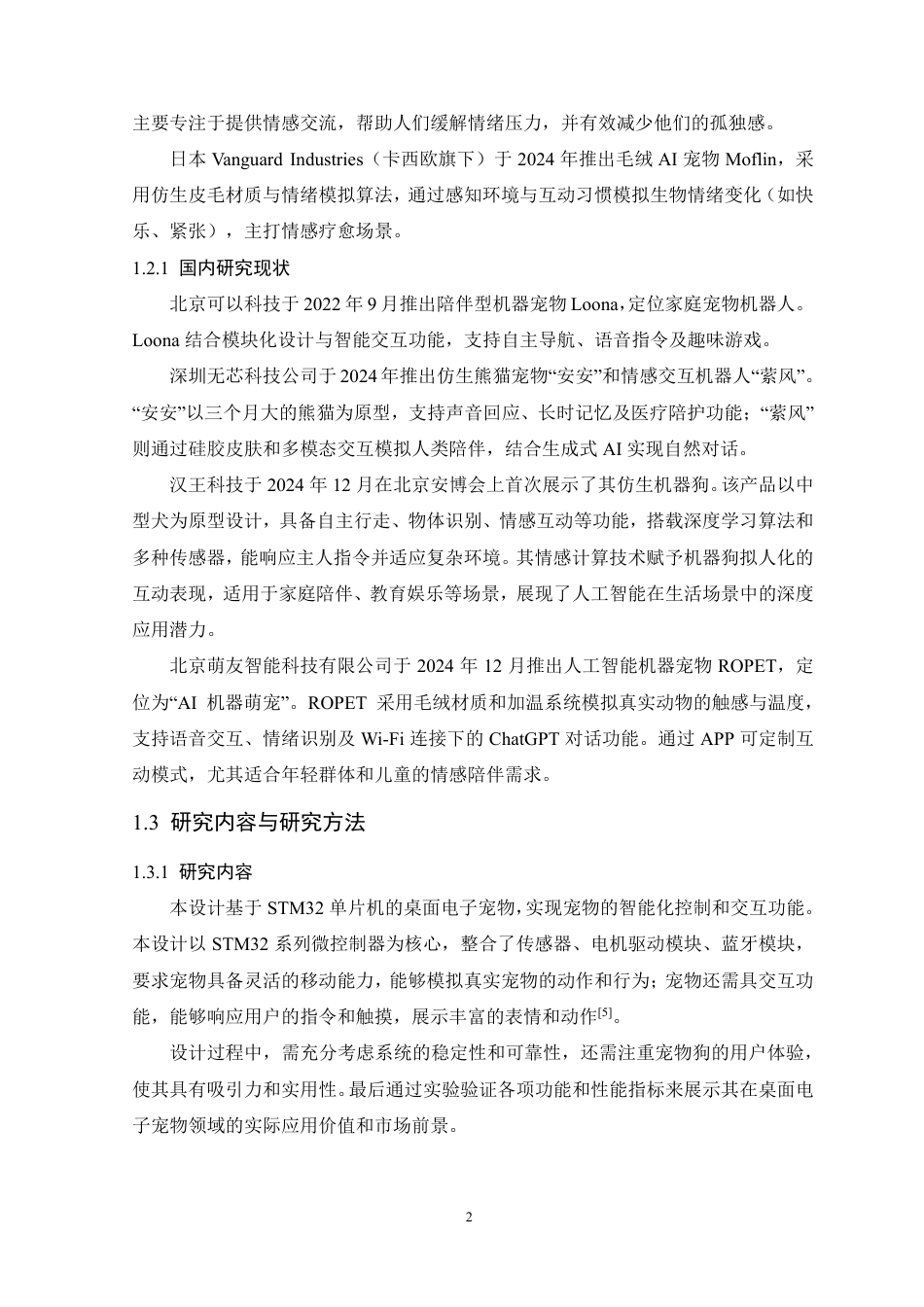 25年WP通信工程-基于STM32的桌面电子宠物设计 过AI率-约15679字符.pdf_第7页