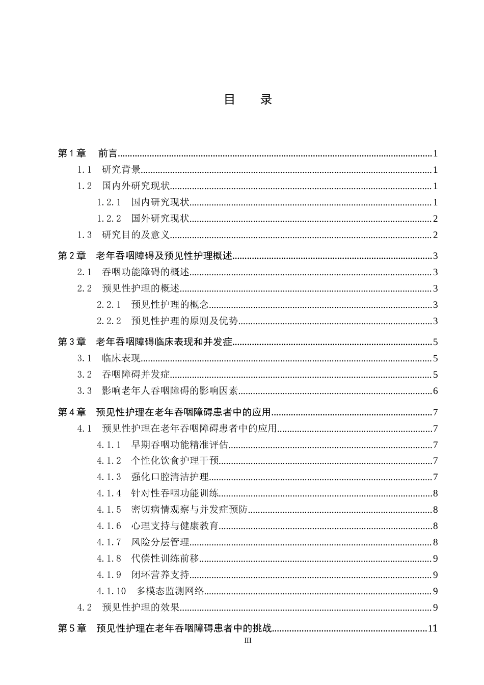 25年WP护理-预见性护理在老年吞咽障碍患者中的应用进展.doc_第3页