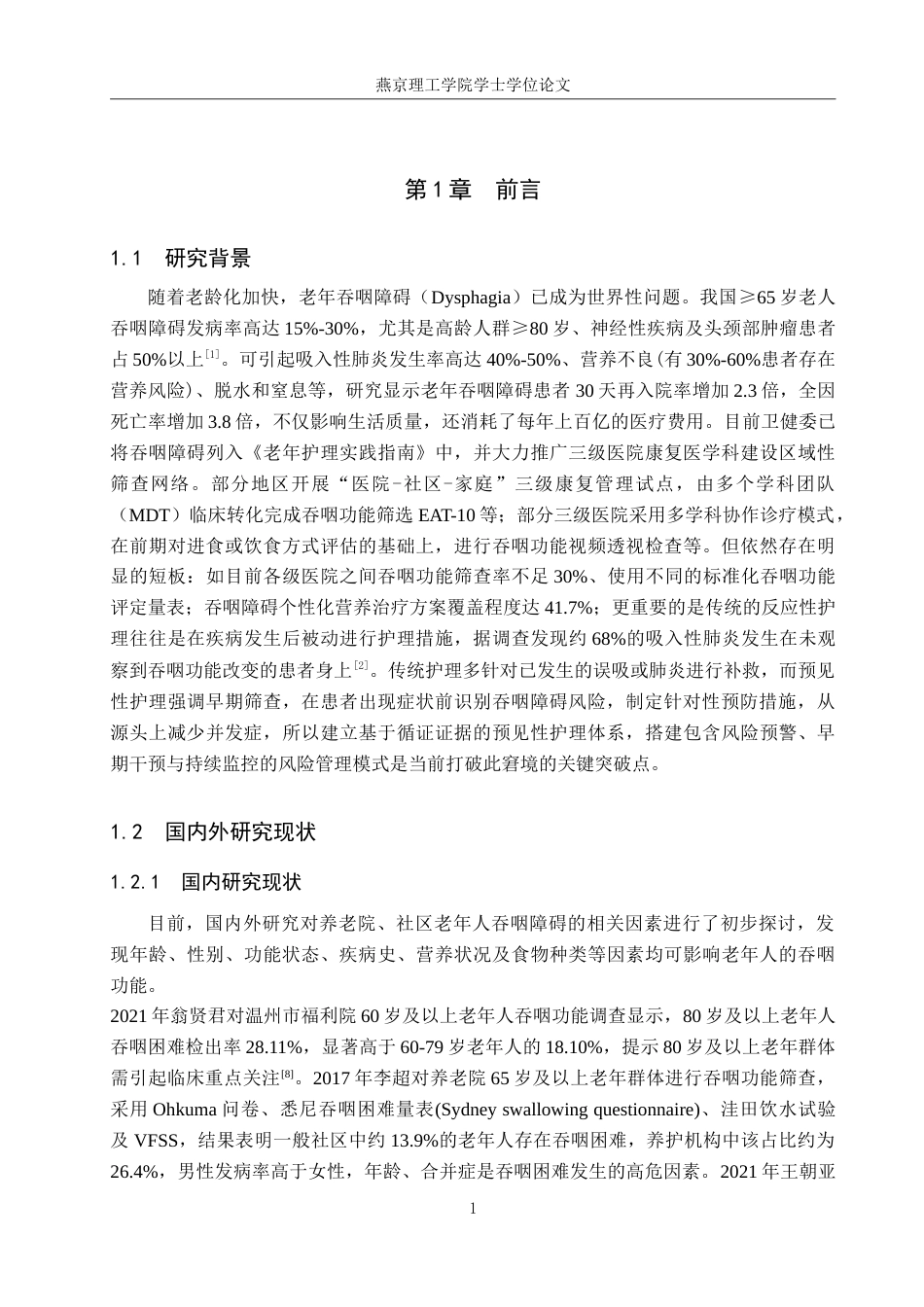 25年WP护理-预见性护理在老年吞咽障碍患者中的应用进展.doc_第5页