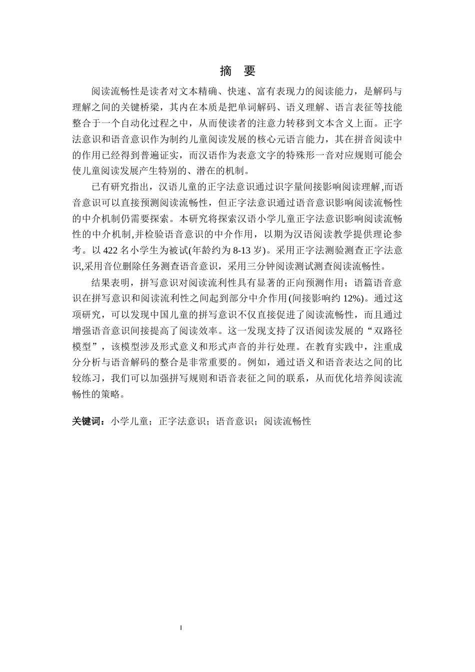 25年WP过AI心理学-正字法对小学儿童阅读流畅性的影响：语音意识的中介作用-约12927字符.docx_第1页