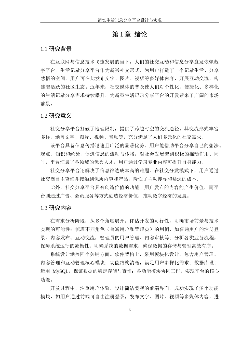 25年WP计算机科学-简忆生活记录分享平台设计与实现定稿-约20270字符.docx_第6页