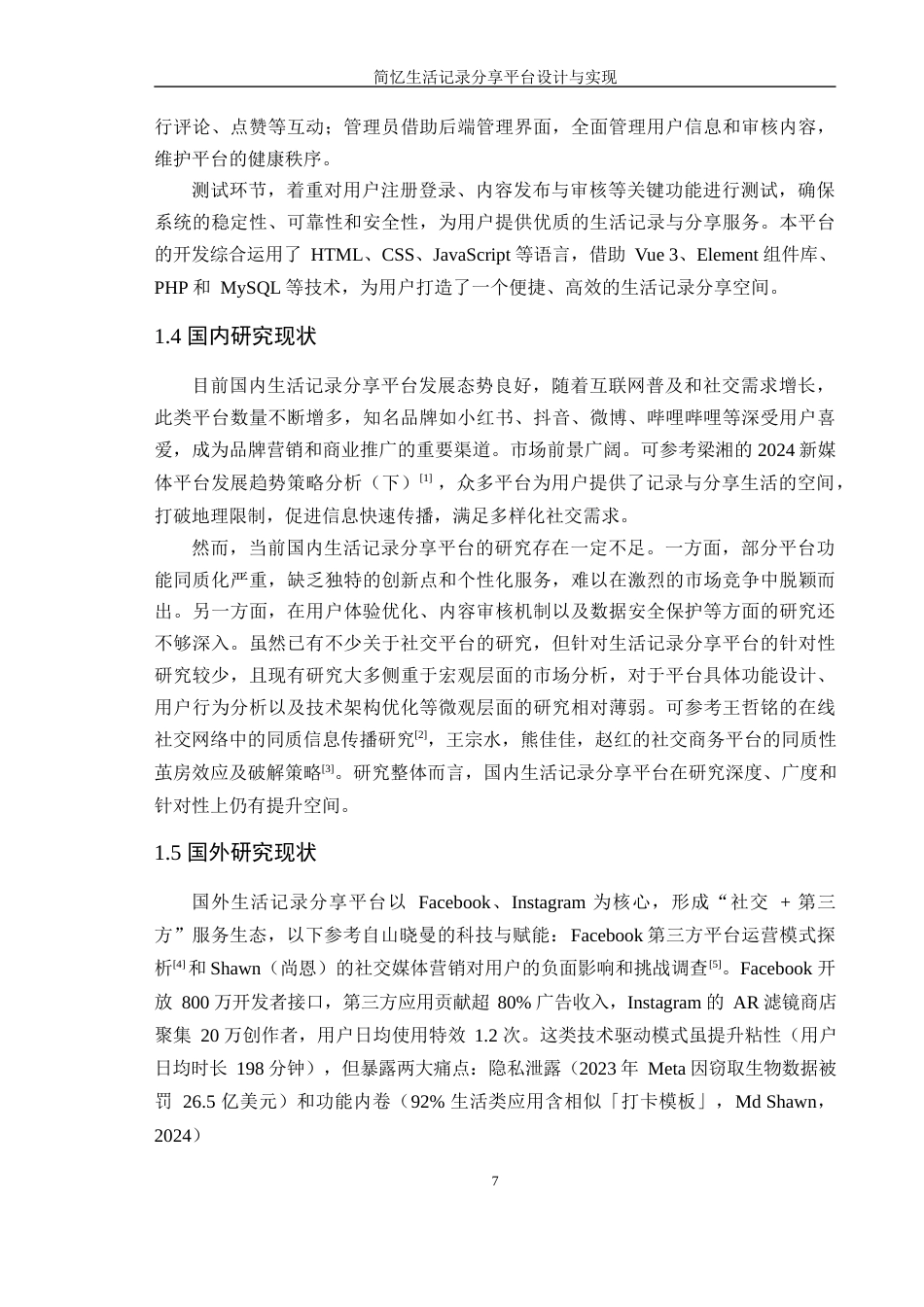 25年WP计算机科学-简忆生活记录分享平台设计与实现定稿-约20270字符.docx_第7页