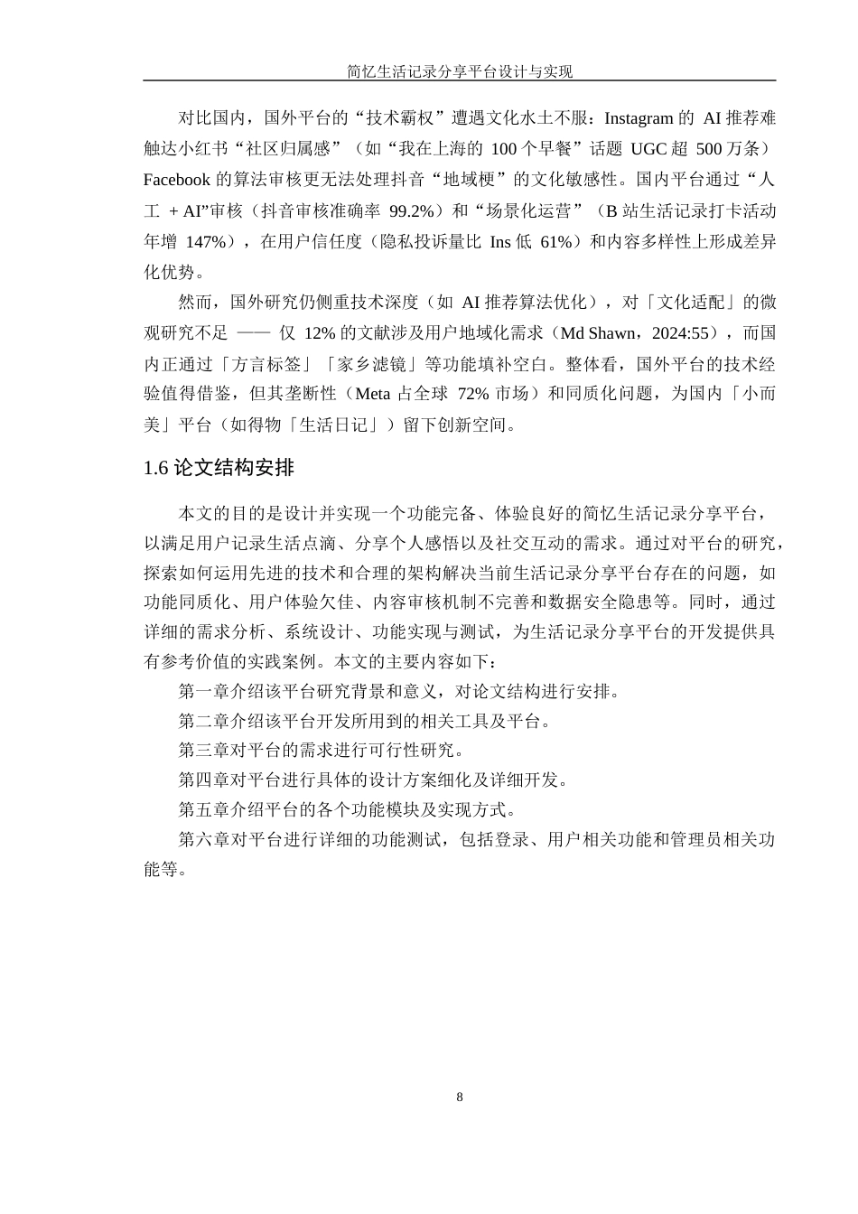 25年WP计算机科学-简忆生活记录分享平台设计与实现定稿-约20270字符.docx_第8页