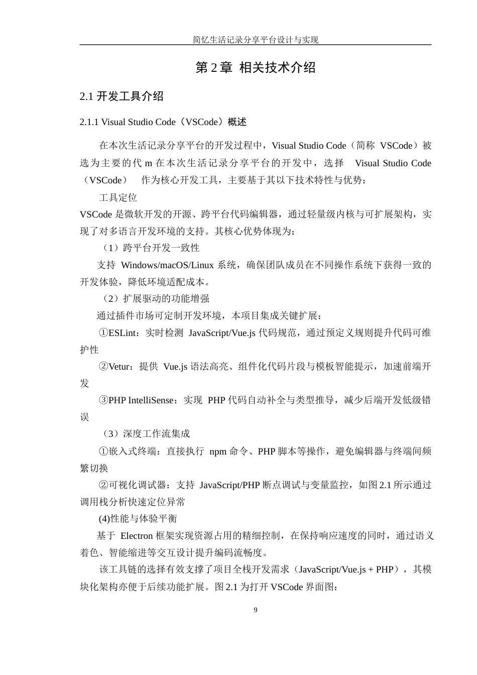 25年WP计算机科学-简忆生活记录分享平台设计与实现定稿-约20270字符.docx_第9页