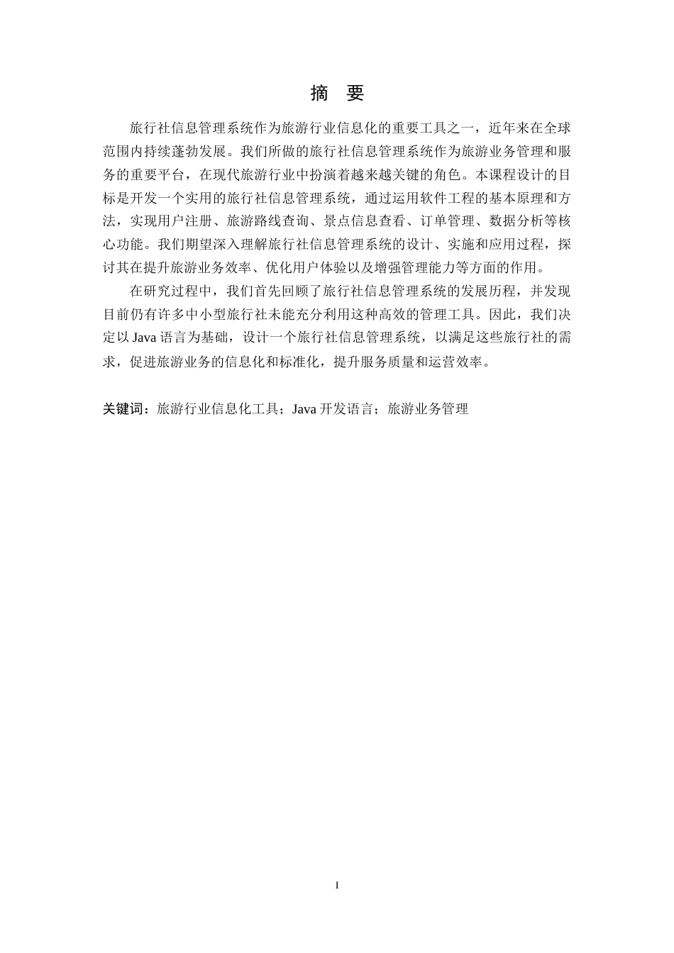 25年WP计算机科学-旅行社信息管理系统的设计与实现定稿-约14032字符.docx_第2页