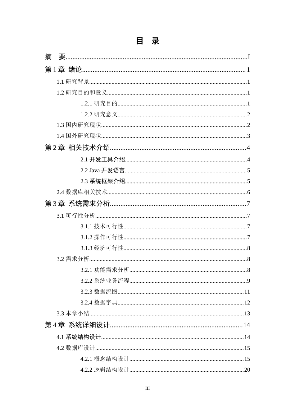 25年WP计算机科学-旅行社信息管理系统的设计与实现定稿-约14032字符.docx_第4页