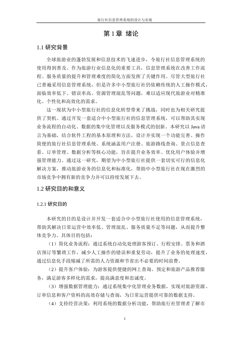 25年WP计算机科学-旅行社信息管理系统的设计与实现定稿-约14032字符.docx_第6页