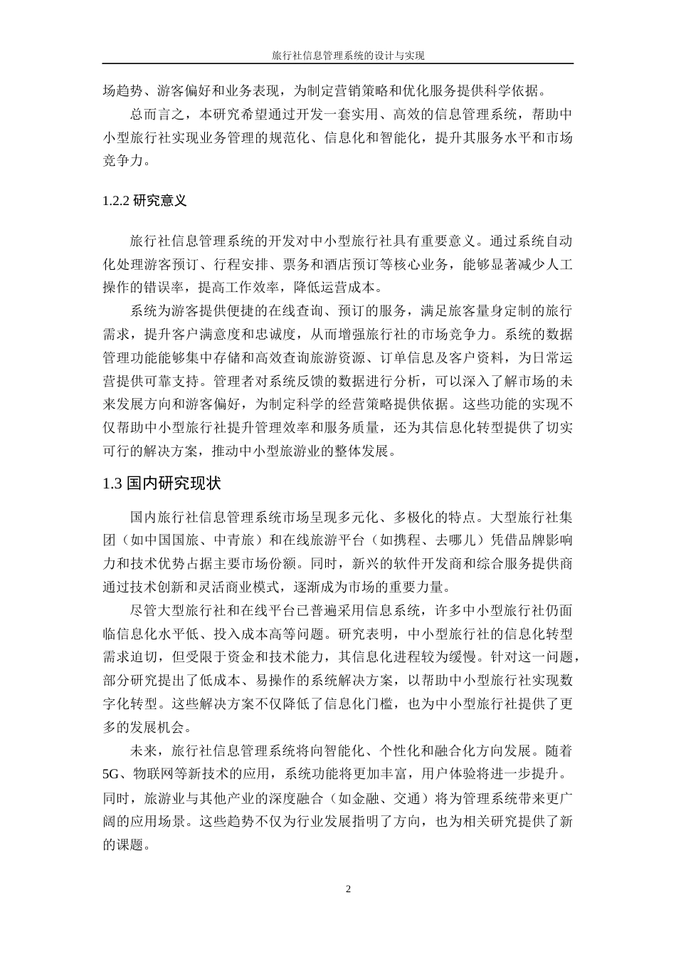 25年WP计算机科学-旅行社信息管理系统的设计与实现定稿-约14032字符.docx_第7页