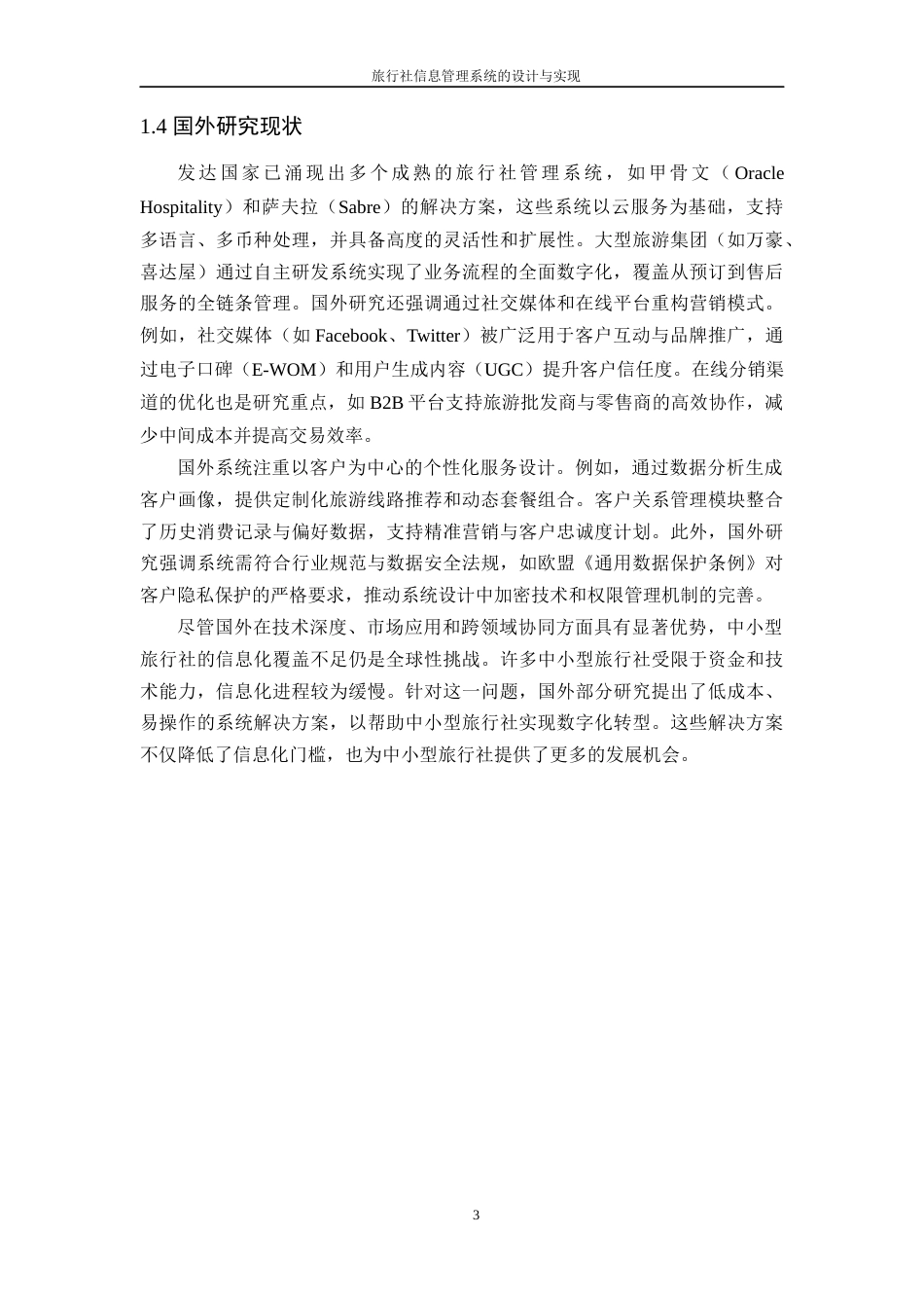 25年WP计算机科学-旅行社信息管理系统的设计与实现定稿-约14032字符.docx_第8页