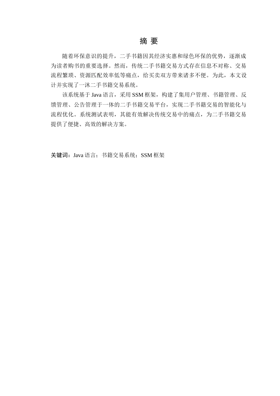 25年WP计算机科学-沐二手书籍交易系统的设计与实现定稿-约20350字符.doc_第2页