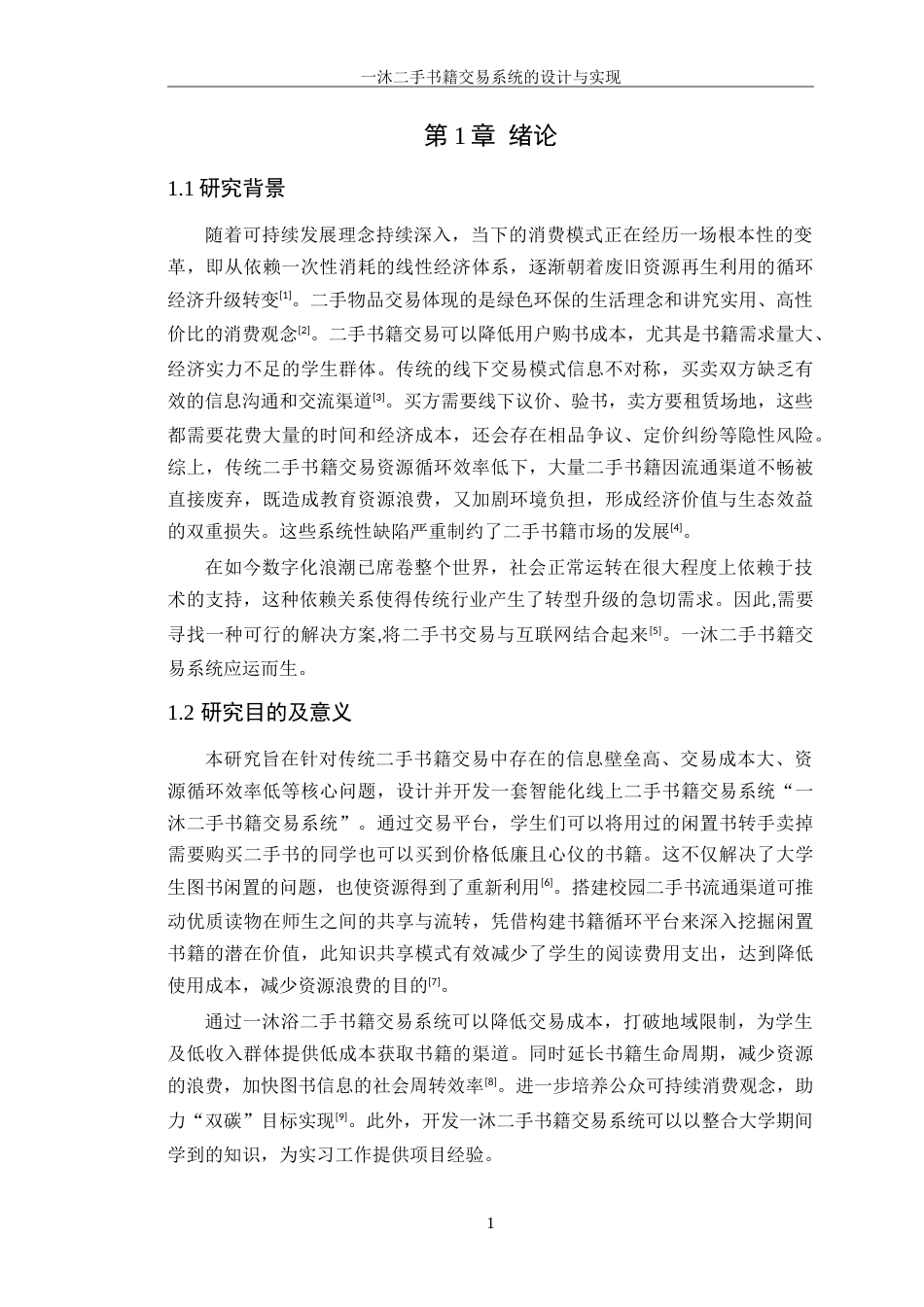 25年WP计算机科学-沐二手书籍交易系统的设计与实现定稿-约20350字符.doc_第6页