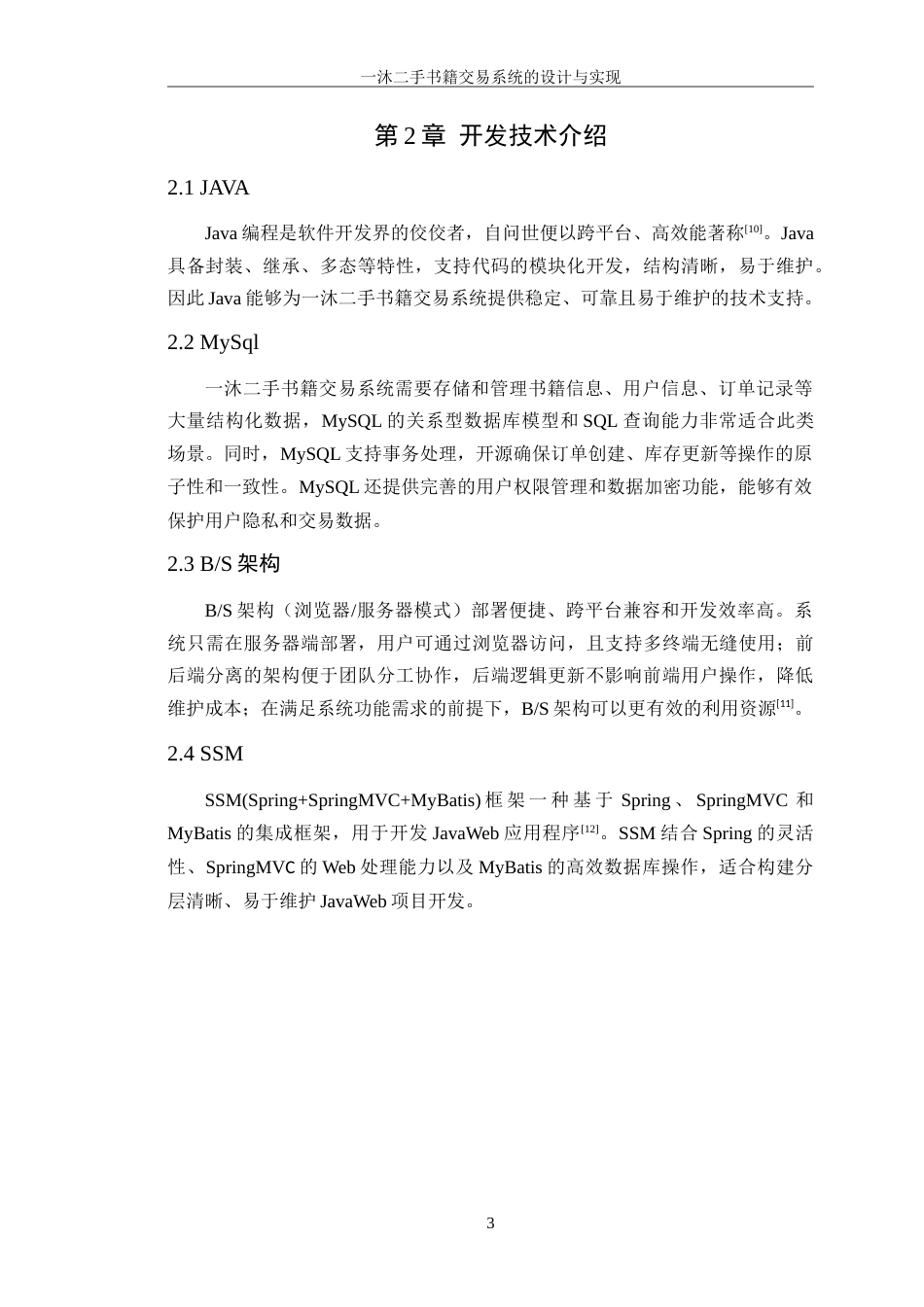 25年WP计算机科学-沐二手书籍交易系统的设计与实现定稿-约20350字符.doc_第8页