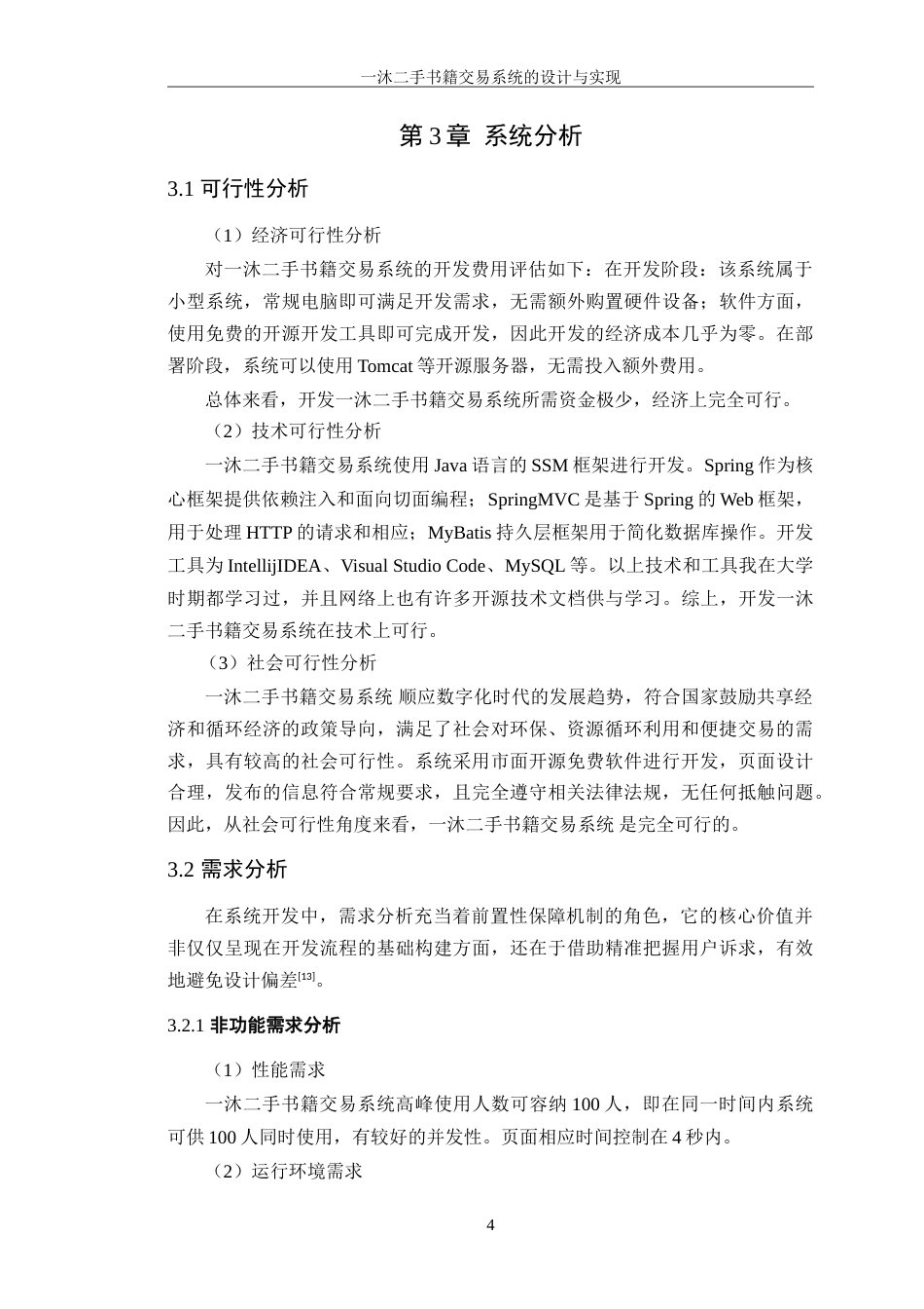 25年WP计算机科学-沐二手书籍交易系统的设计与实现定稿-约20350字符.doc_第9页