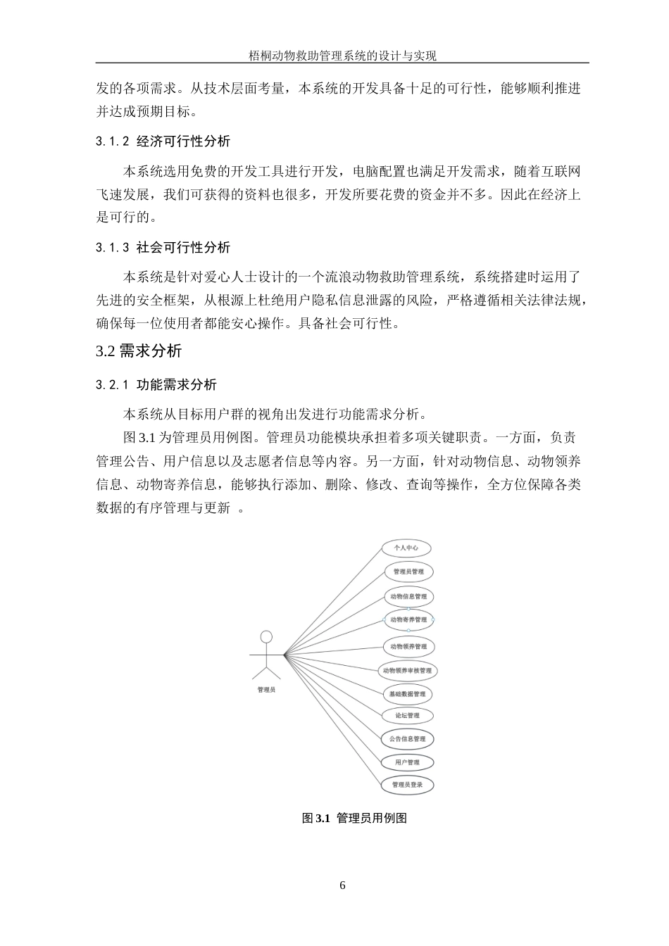 25年WP计算机科学-梧桐动物救助管理系统的设计与实现定稿-约26318字符.doc_第10页