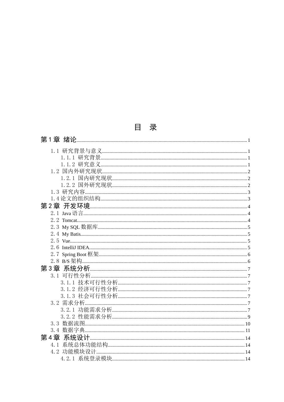 25年WP计算机科学-梧桐动物救助管理系统的设计与实现定稿-约26318字符.doc_第3页