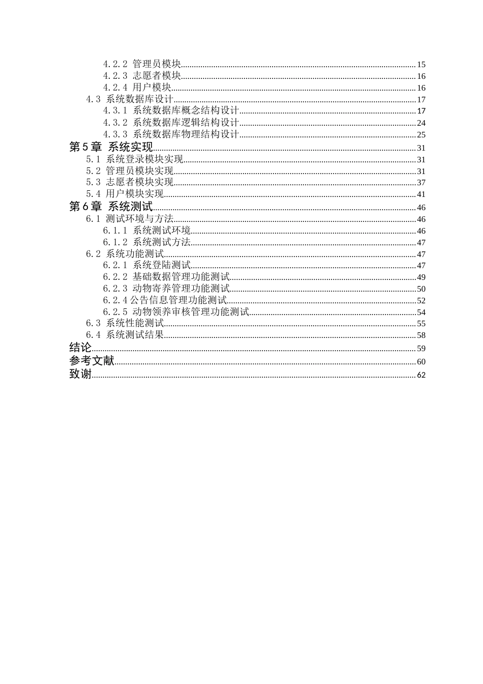25年WP计算机科学-梧桐动物救助管理系统的设计与实现定稿-约26318字符.doc_第4页