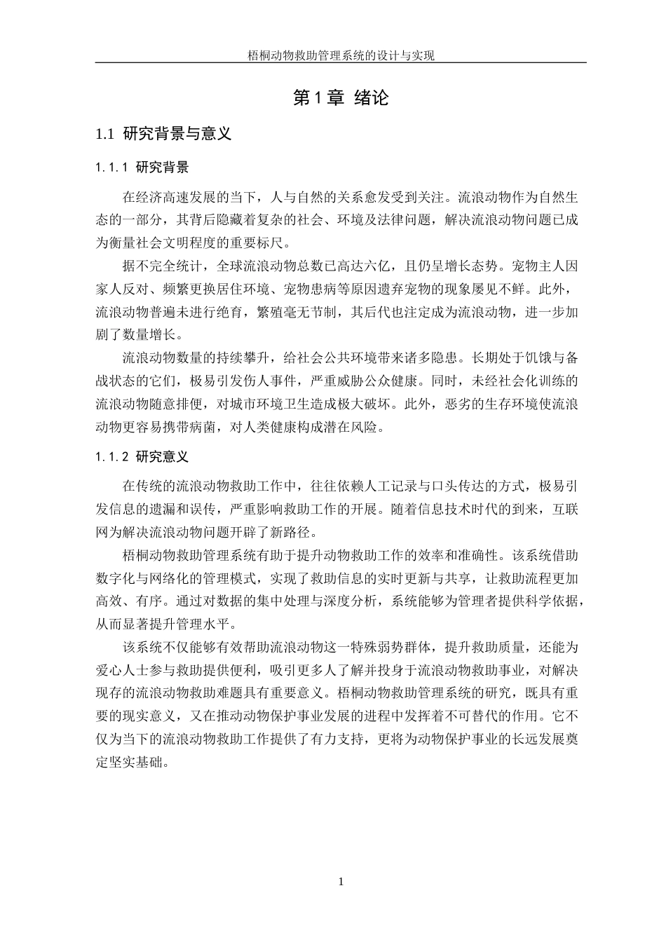 25年WP计算机科学-梧桐动物救助管理系统的设计与实现定稿-约26318字符.doc_第5页