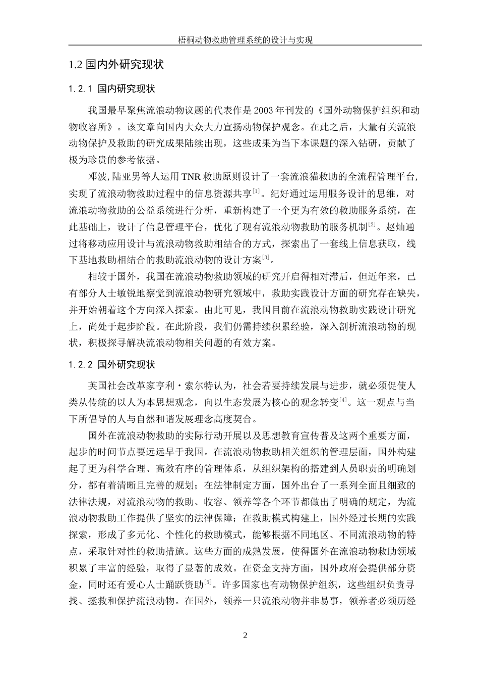 25年WP计算机科学-梧桐动物救助管理系统的设计与实现定稿-约26318字符.doc_第6页