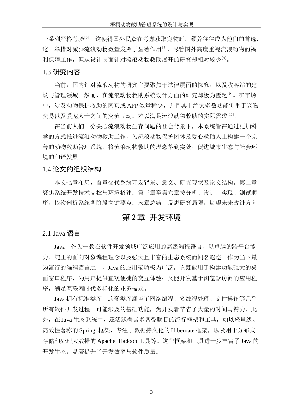 25年WP计算机科学-梧桐动物救助管理系统的设计与实现定稿-约26318字符.doc_第7页