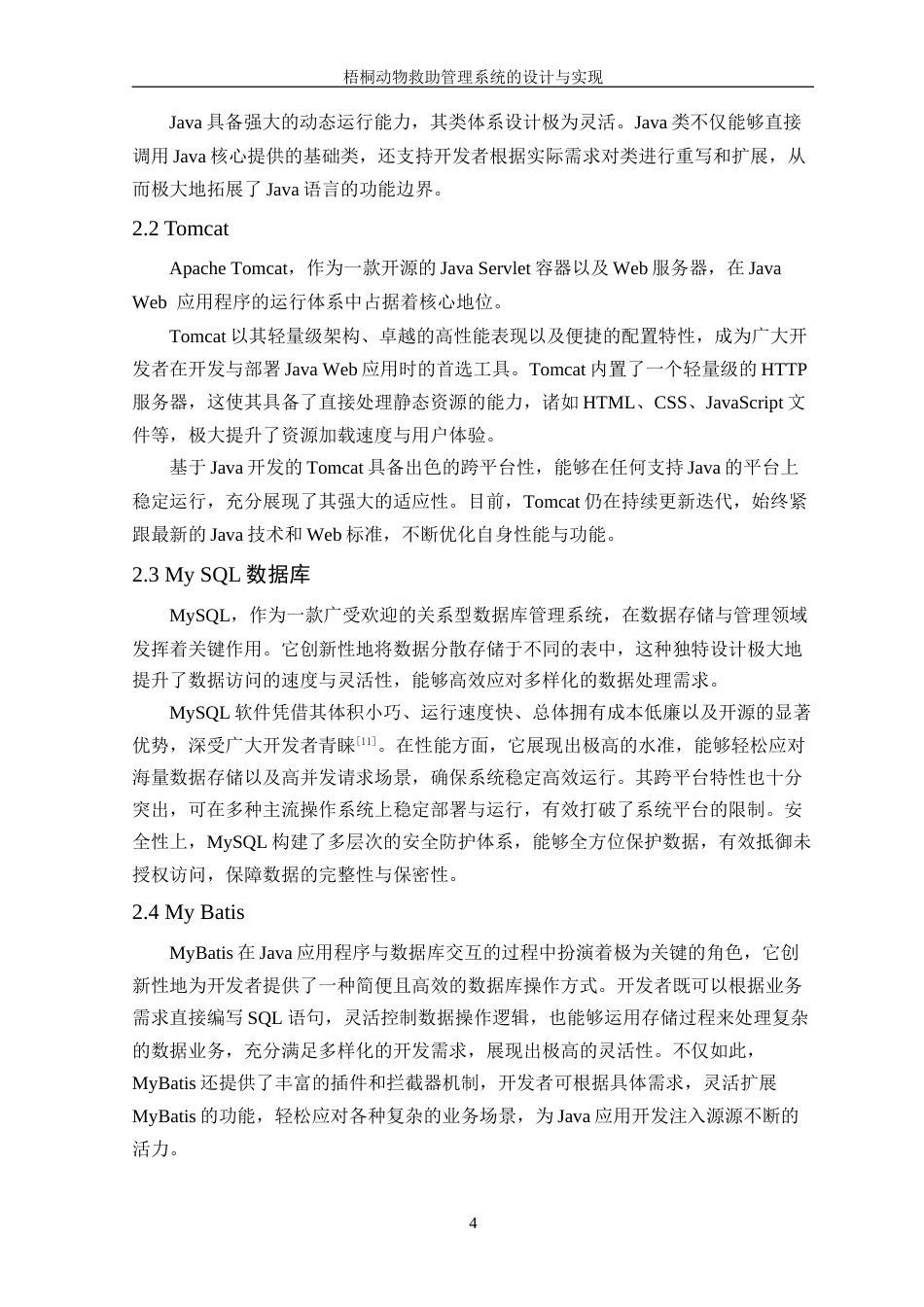 25年WP计算机科学-梧桐动物救助管理系统的设计与实现定稿-约26318字符.doc_第8页