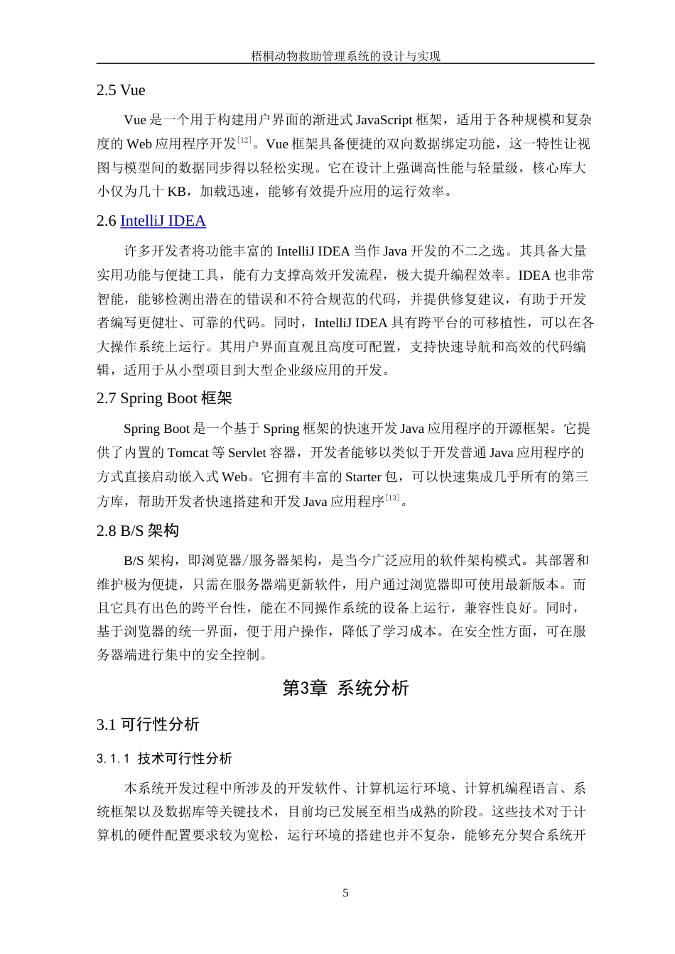 25年WP计算机科学-梧桐动物救助管理系统的设计与实现定稿-约26318字符.doc_第9页