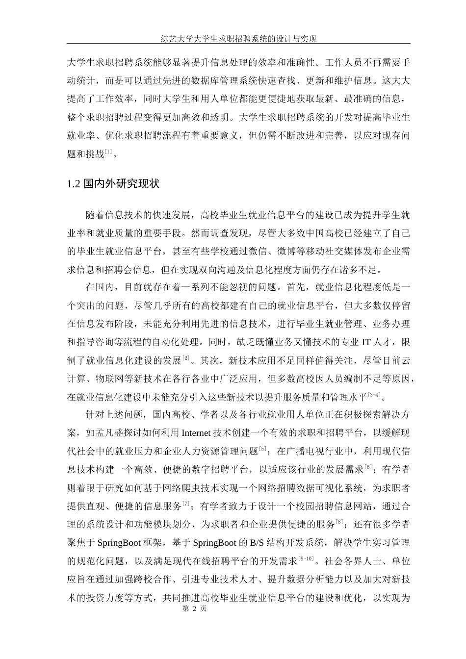 25年WP计算机科学-综艺大学学生求职招聘系统的设计与实现定稿-约17011字符.docx_第7页