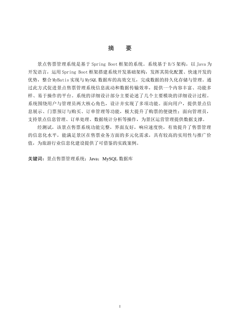 25年WP计算机-专业-基于SpringBoot的景点售票管理系统的设计与实现定稿 过AI率-约16159字符.docx_第1页