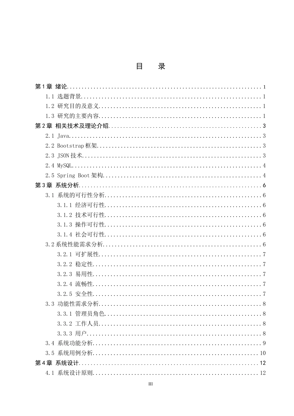 25年WP计算机-专业-基于SpringBoot的景点售票管理系统的设计与实现定稿 过AI率-约16159字符.docx_第3页